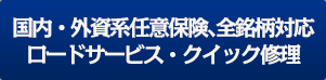 国内・外資系任意保険、全銘柄対応　ロードサービス。クイック修理