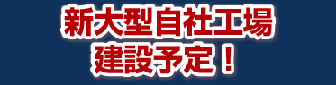 新大型自社工場 建設予定！