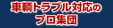  車輌トラブル対応のプロ集団