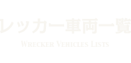 レッカー車両一覧